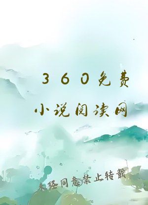 360免费小说阅读网