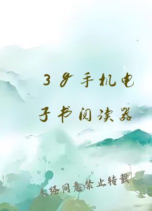 3g手机电子书阅读器