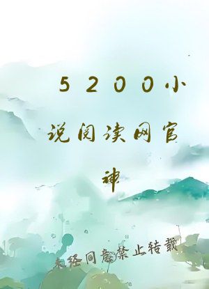 5200小说阅读网官神