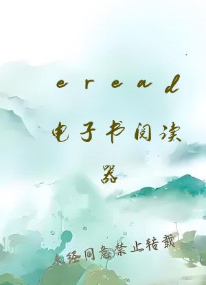 eread电子书阅读器