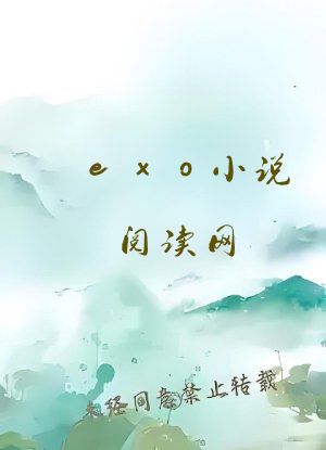 exo小说阅读网