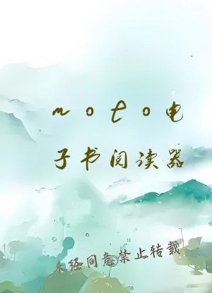 moto电子书阅读器