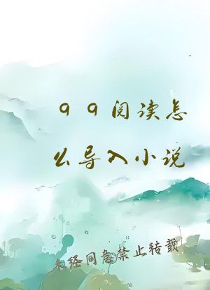 qq阅读怎么导入小说