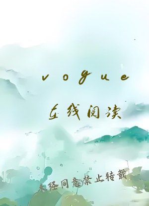 vogue在线阅读