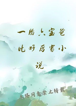一胎六宝爸比好厉害小说