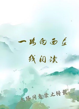 一路向西在线阅读