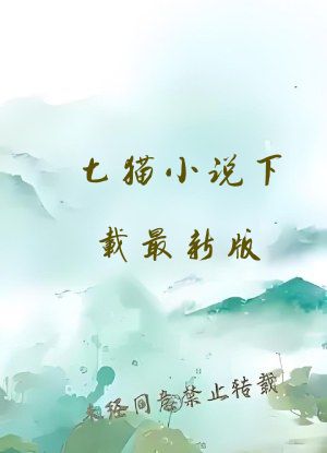 七猫小说下载最新版