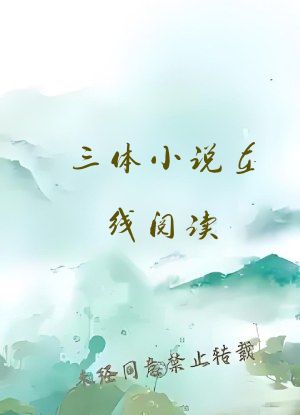 三体小说在线阅读