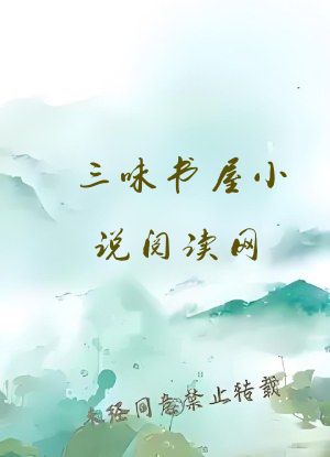 三味书屋小说阅读网