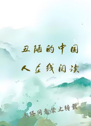 丑陋的中国人在线阅读