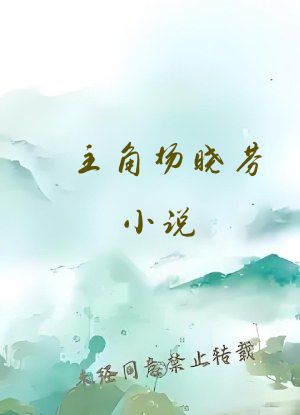 主角杨晓芬小说