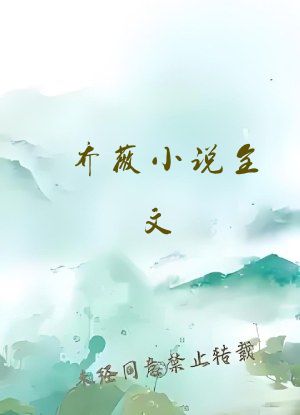 乔薇小说全文