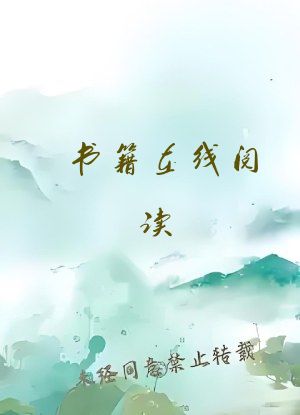 书籍在线阅读