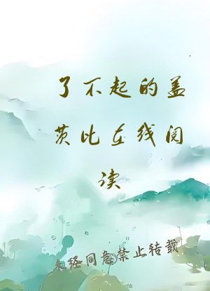 了不起的盖茨比在线阅读