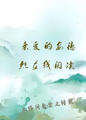 亲爱的安德烈在线阅读