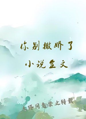 你别撒娇了小说全文