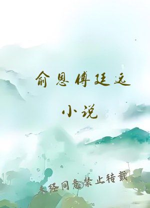 俞恩傅廷远小说