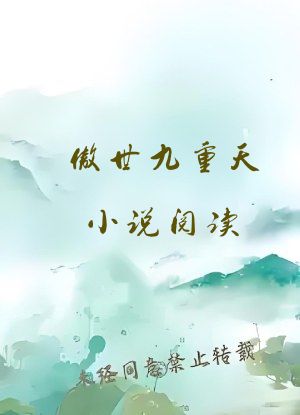 傲世九重天小说阅读