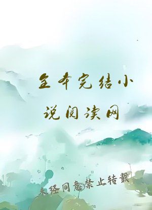 全本完结小说阅读网