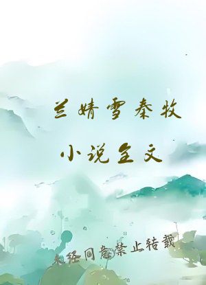 兰婧雪秦牧小说全文