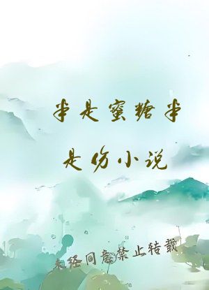 半是蜜糖半是伤小说