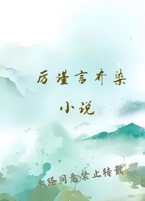 厉谨言乔染小说
