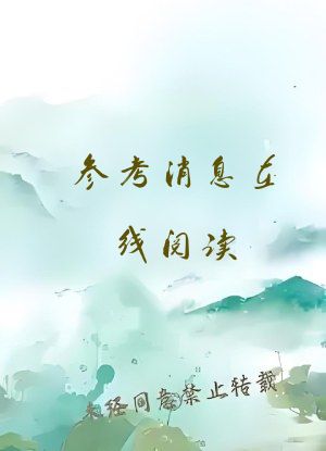 参考消息在线阅读