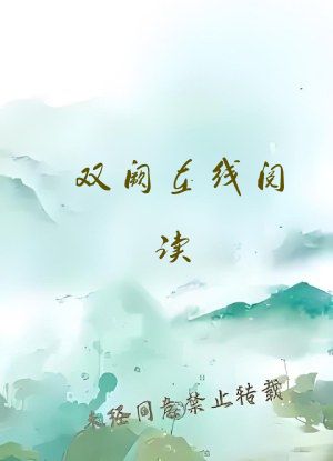 双阙在线阅读
