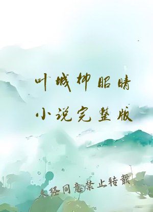 叶城柳昭晴小说完整版