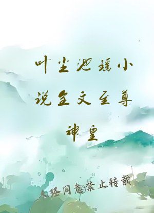 叶尘池瑶小说全文至尊神皇