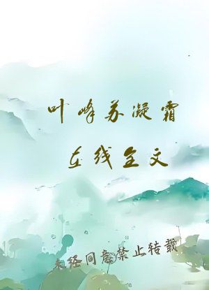叶峰苏凝霜在线全文