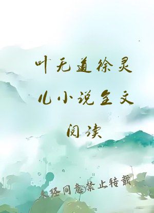 叶无道徐灵儿小说全文阅读
