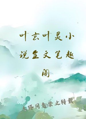 叶玄叶灵小说全文笔趣阁