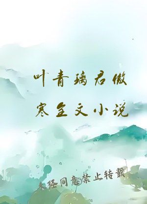 叶青璃君傲寒全文小说