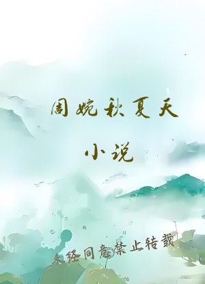 周婉秋夏天小说