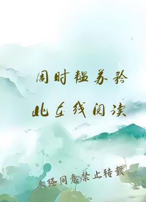 周时韫苏矜北在线阅读