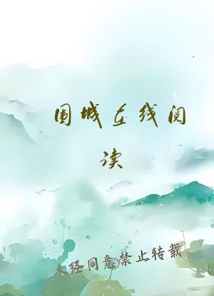 围城在线阅读