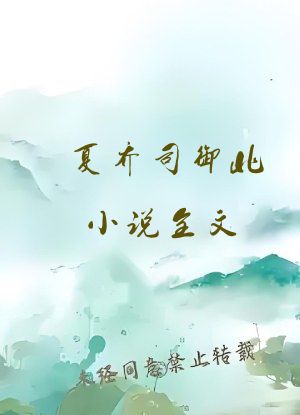 夏乔司御北小说全文