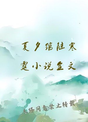 夏夕绾陆寒霆小说全文