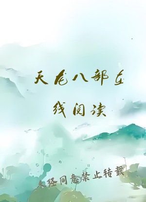 天龙八部在线阅读