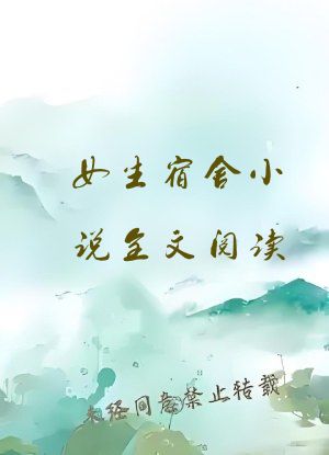 女生宿舍小说全文阅读