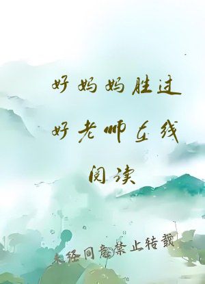 好妈妈胜过好老师在线阅读