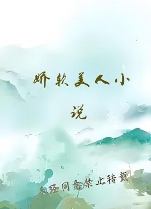 娇软美人小说