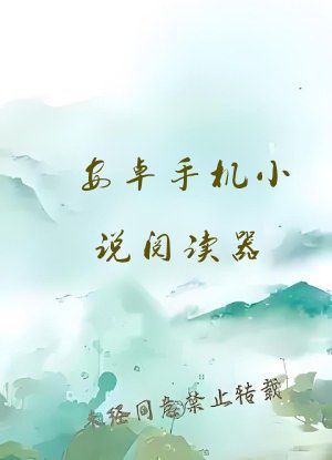 安卓手机小说阅读器