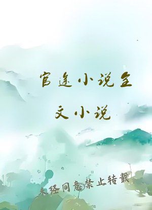 官途小说全文小说