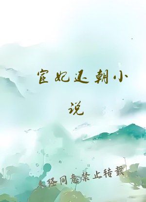宦妃还朝小说