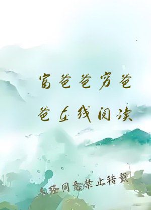 富爸爸穷爸爸在线阅读