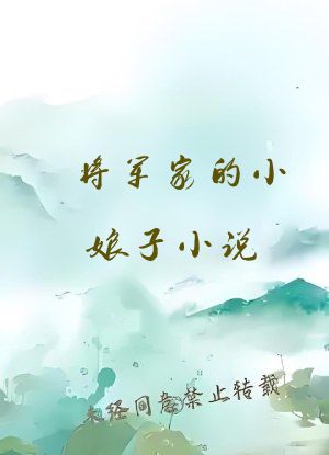 将军家的小娘子小说