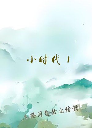 小时代1.5在线阅读