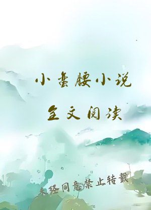 小蛮腰小说全文阅读